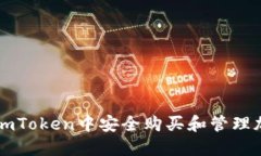 如何在imToken中安全购买和