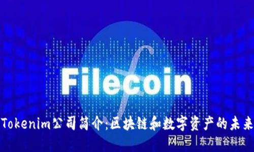 Tokenim公司简介：区块链和数字资产的未来