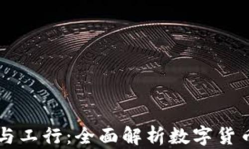 
虚拟币与工行：全面解析数字货币的未来