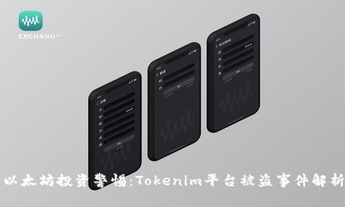 以太坊投资警惕：Tokenim平台被盗事件解析