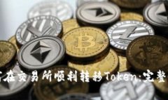 如何在交易所顺利转移T