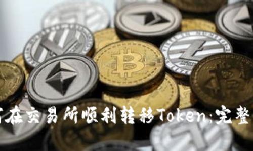 如何在交易所顺利转移Token：完整指南