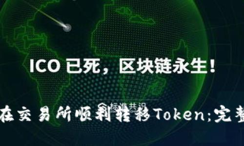 如何在交易所顺利转移Token：完整指南