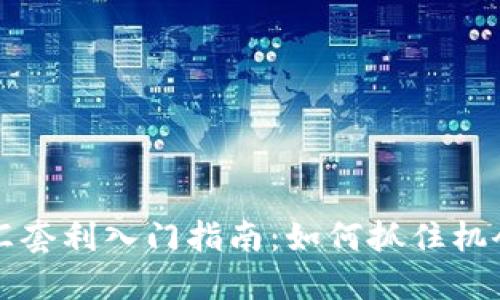 虚拟币外汇套利入门指南：如何抓住机会实现盈利