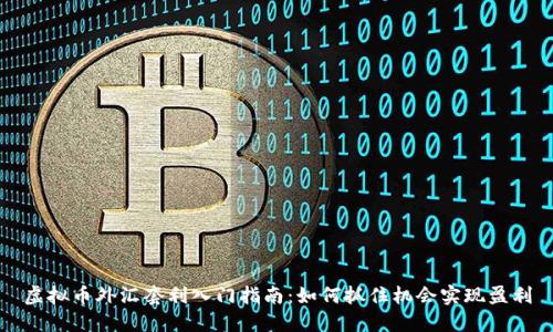 虚拟币外汇套利入门指南：如何抓住机会实现盈利