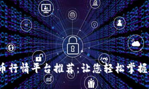 2023年最佳虚拟币行情平台推荐：让您轻松掌握数字货币市场动态