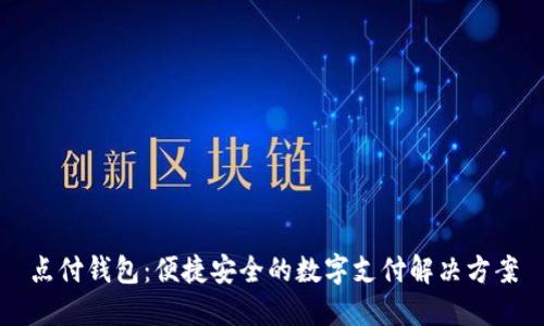 点付钱包：便捷安全的数字支付解决方案