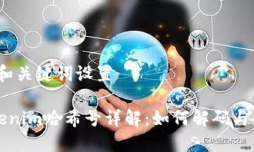 # 和关键词设置

Tokenim哈希号详解：如何解码与使用