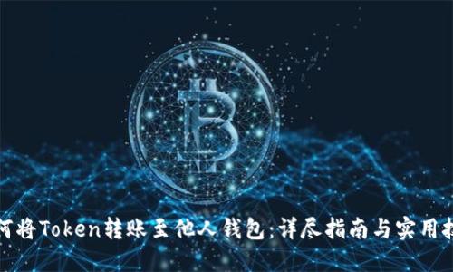 如何将Token转账至他人钱包：详尽指南与实用技巧