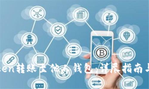 如何将Token转账至他人钱包：详尽指南与实用技巧