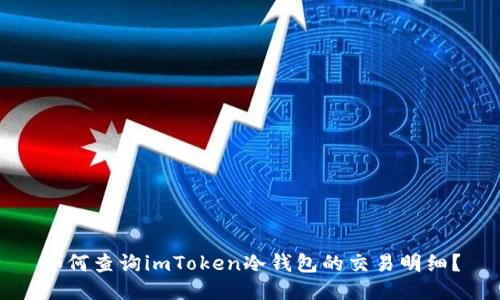 如何查询imToken冷钱包的交易明细？