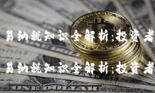 虚拟币交易纳税知识全解析：投资者必看指南

虚拟币交易纳税知识全解析：投资者必看指南