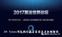 IM Token钱包挖矿是否真实及