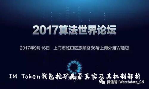 IM Token钱包挖矿是否真实及其机制解析