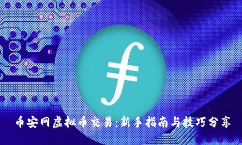 币安网虚拟币交易：新手指南与技巧分享