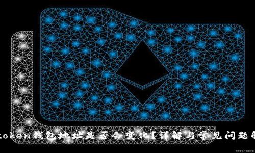 imtoken钱包地址是否会变化？详解与常见问题解答