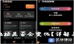 imtoken钱包地址是否会变化