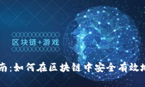 Tokenim交易指南：如何在区块链中安全有效地进行Token交易