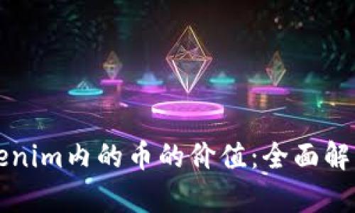 如何评估Tokenim内的币的价值：全面解析与投资指南