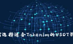 如何选择适合Tokenim的USD