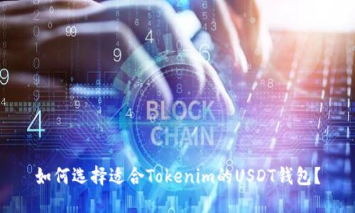 如何选择适合Tokenim的USDT钱包？