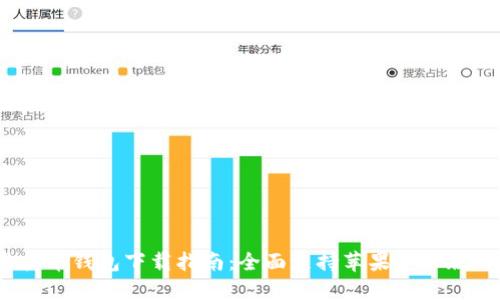 2023年虚拟币钱包下载指南：全面支持苹果手机版的最佳选择