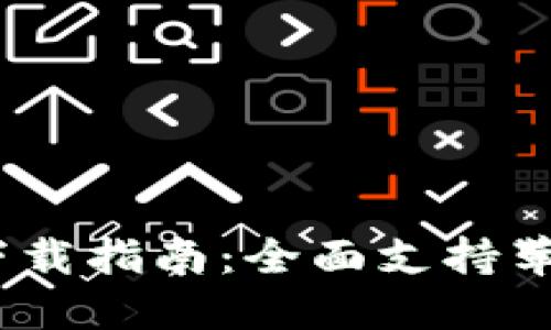 2023年虚拟币钱包下载指南：全面支持苹果手机版的最佳选择