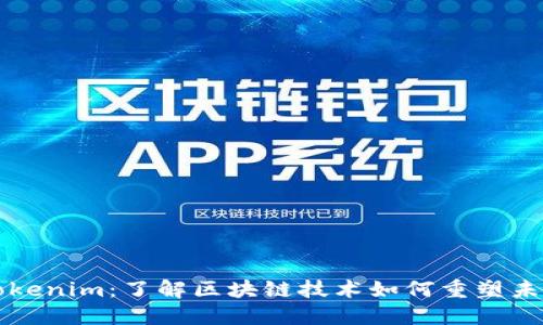 郑州Tokenim：了解区块链技术如何重塑未来金融