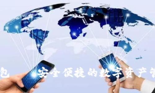 能量钱包——安全便捷的数字资产管理平台