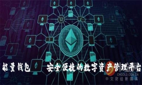 能量钱包——安全便捷的数字资产管理平台
