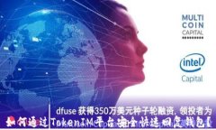 如何通过TokenIM平台安全快