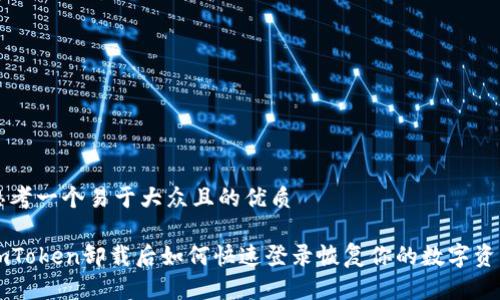 思考一个易于大众且的优质

imToken卸载后如何快速登录恢复你的数字资产