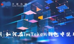 全面解析：如何在imToken钱