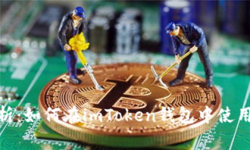 全面解析：如何在imToken钱包中使用Doge币