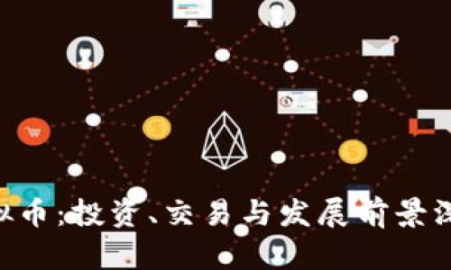 nby虚拟币：投资、交易与发展前景深度解析