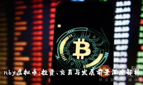 nby虚拟币：投资、交易与发展前景深度解析