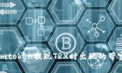 如何解决imtoken提现TRX时出