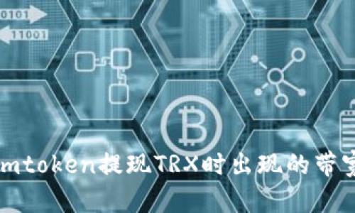 如何解决imtoken提现TRX时出现的带宽不足问题