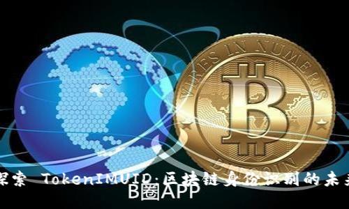 探索 TokenIMUID：区块链身份识别的未来