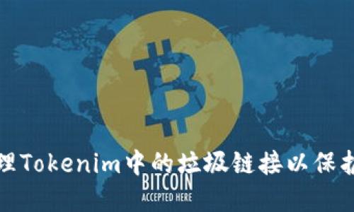 如何识别和处理Tokenim中的垃圾链接以保护您的网站安全