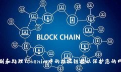 如何识别和处理Tokenim中的