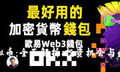 Vite虚拟币：全面解析、投