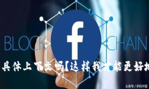 看起来您提到的“tokenim”可能是某个特定工具或服务的名称，但我对此不太熟悉。可以提供更多的具体上下文吗？这样我才能更好地帮助您。也许您是想讨论某种技术、平台或软件的使用问题？请告诉我更多细节，或者问我其他问题。