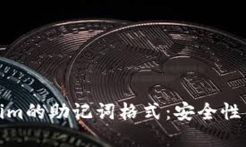 深入了解Tokenim的助记词格式：安全性与实用性的结合