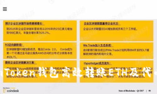 如何通过imToken钱包高效转账ETH及代币：完整指南