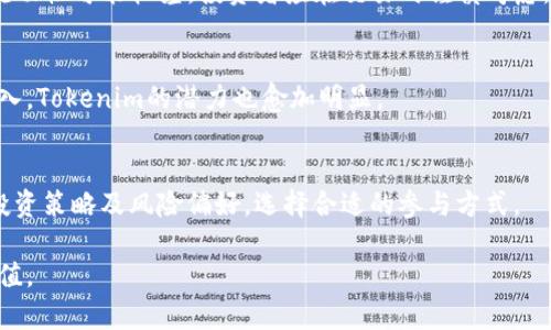   如何将Tokenim转换为实用能力，提升区块链价值 / 

 guanjianci Tokenim, 区块链, 数字资产, 能力转换 /guanjianci 

## 内容主体大纲

1. 引言 
   - Tokenim的概述
   - 现代金融环境中的Tokenim的角色

2. Tokenim的基本概念
   - 什么是Tokenim？
   - Tokenim的类型及应用场景

3. Tokenim如何转换为实际能力
   - Tokenim的价值捕捉
   - 提升个人技能和能力的途径

4. Tokenim在投资中的应用
   - 通过Tokenim进行投资
   - 长期与短期投资策略

5. Tokenim与其他数字资产的比较
   - Tokenim vs. 比特币
   - Tokenim vs. 传统金融资产

6. 如何安全地管理Tokenim
   - 钱包选择与安全性
   - Tokenim的存储与转移

7. Tokenim的未来发展趋势
   - 产业应用与技术创新
   - 政策影响与合规性讨论

8. 常见问题解答
   - 探讨与Tokenim相关的7个问题

## 文章内容

### 1. 引言

在当前数字经济时代，Tokenim已成为一种重要的数字资产形式。它不仅为投资者提供了多样化的投资选择，也为各类业务提供了全新的盈利模式。本文将探讨Tokenim的基本概念及其转换为实际能力的途径，旨在帮助用户充分理解Tokenim带来的机遇与挑战。

### 2. Tokenim的基本概念

Tokenim是一种基于区块链技术的数字代币。与传统货币相比，Tokenim具有去中心化、透明和安全的特点。Tokenim可以分为实用型、证券型和稳定币等不同类型，各自有不同的应用场景。

#### 2.1 什么是Tokenim？

Tokenim是指在区块链平台上发行的数字货币或代币，它们可以用来代表资产、服务或其他权益。Tokenim的独特性在于，它们能够实现智能合约，自动执行合同条款，减少交易成本。

#### 2.2 Tokenim的类型及应用场景

Tokenim主要分为三种类型：实用型Tokenim、证券型Tokenim和稳定币。实用型Tokenim常用于平台内支付，而证券型Tokenim则代表股权或投资权益，稳定币的价值通常与法币挂钩，为用户提供价格稳定的选择。

### 3. Tokenim如何转换为实际能力

Tokenim不仅仅是一种投资工具，用户可以通过各种方式将Tokenim的价值转化为个人能力和技能。以下是一些主要途径。

#### 3.1 Tokenim的价值捕捉

随着Tokenim市场的壮大，用户可以通过参加ICO、Staking等方式捕捉其价值。这些方式不仅可以获得收益，且有助于用户深入了解区块链技术以及市场动态，从而提升其金融知识和投资能力。

#### 3.2 提升个人技能和能力的途径

通过参与Tokenim相关的项目，如去中心化金融（DeFi）和去中心化应用（DApp），用户能够学习到区块链技术的实际运用，从而提升编程、金融分析、项目管理等多种技能。

### 4. Tokenim在投资中的应用

Tokenim作为新的投资决定，越来越多的投资者开始关注和使用它们。Tokenim的优势在于高流动性和投资组合多样性。

#### 4.1 通过Tokenim进行投资

与传统投资工具相比，Tokenim投资门槛较低，适合不同层次的投资者。在加密市场上，Tokenim也是高风险高收益的投资品，能吸引专业的投资者进行交易。

#### 4.2 长期与短期投资策略

投资Tokenim可以采取长期和短期两种策略。长期投资者通常会分析Tokenim的基础价值，而短期交易者则需要把握市场趋势，通过频繁交易实现收益。

### 5. Tokenim与其他数字资产的比较

Tokenim的出现让投资者有了更多的选择，本文将其与比特币及传统金融资产进行比较，揭示其优缺点。

#### 5.1 Tokenim vs. 比特币

比特币作为最早的数字货币，价值牢固，但Tokenim由于其特定的功能和应用，可能提供更高的回报。用户应考虑其投资目的及风险承受能力进行选择。

#### 5.2 Tokenim vs. 传统金融资产

Tokenim与传统金融资产相比，具有更高的透明度与流动性。然而，Tokenim的发掘和管理需要额外的知识和技能，这也是投资者在选择时需考虑的因素。

### 6. 如何安全地管理Tokenim

虽然Tokenim为我们带来了便利，但如何安全地管理它们同样重要。本文将讨论几种安全管理的方法。

#### 6.1 钱包选择与安全性

选择安全可靠的钱包对Tokenim的管理至关重要。冷钱包和热钱包各有优缺点，不同需求的用户应该根据自身情况选择合适的钱包类型。

#### 6.2 Tokenim的存储与转移

在进行Tokenim的存储与转移时，用户应该了解相关的区块链技术及相关费率，确保转移过程的顺利进行，并做好备份与恢复的工作，以免丢失资产。

### 7. Tokenim的未来发展趋势

由于技术的不断革新，Tokenim的未来发展充满了不确定性。本文将讨论其产业应用与潜在的技术创新。

#### 7.1 产业应用与技术创新

Tokenim在各个行业的应用日渐增多，如金融、科技、教育等领域。同时，Tokenim的支持技术如智能合约、去中心化金融等也在不断发展，成为推动其成长的重要因素。

#### 7.2 政策影响与合规性讨论

合规性是Tokenim发展的另一个关键。各国政府对于Tokenim的监管政策有所不同，用户在投资和使用Tokenim时，必须遵循相关法规，以避免法律风险。

### 8. 常见问题解答

以下是与Tokenim相关的七个常见问题以及详细解答：

#### 1. Tokenim和加密货币有什么区别？
Tokenim是基于区块链的数字资产，而加密货币是Tokenim的一种形式。加密货币通常是用于交易的代币，而Tokenim可以代表多种资产或权益，包括但不限于货币。

#### 2. 如何评估Tokenim的价值？
评估Tokenim的价值需要考虑多种因素，包括其应用场景、市场需求、团队背景、技术创新等。同时分析其流动性及竞争对手也是必要的步骤。

#### 3. Tokenim的投资风险有哪些？
Tokenim的投资风险包括市场波动性、政策风险、技术安全风险等。因此，投资者在进行Tokenim投资时，应该进行充分的市场调研和风险评估。

#### 4. 如何确保Tokenim的安全？
确保Tokenim安全的关键在于选择合适的钱包、定期更新密码、启用双重认证等安全措施。同时，用户应谨慎对待所有与Tokenim有关的交易。

#### 5. Tokenim的流动性如何？
Tokenim的流动性通常依赖于其市场需求。通常大型交易所的Tokenim流动性较强，而小型项目的Tokenim流动性可能较差，投资者应在交易时谨慎考虑。

#### 6. 未来Tokenim的发展方向是什么？
未来Tokenim的发展将可能集中在技术创新、市场接受度提高以及行业应用拓展等领域。随着更多行业的加入，Tokenim的潜力也愈加明显。

#### 7. 如何参与Tokenim的投资？
参与Tokenim投资可以通过参与ICO、在交易所进行买卖、加入Staking机制等多种方式。用户应根据自己的投资策略及风险偏好，选择合适的参与方式。

通过分析Tokenim的各个方面，用户可以更好地理解如何将其转换为实用能力，提升自己在区块链领域的价值。