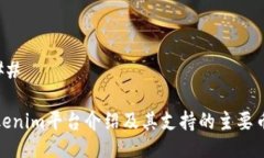 ### Tokenim平台介绍及其支持