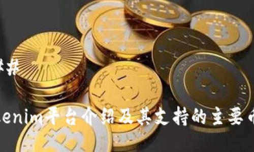 ### 

Tokenim平台介绍及其支持的主要币种