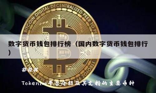 ### 

Tokenim平台介绍及其支持的主要币种