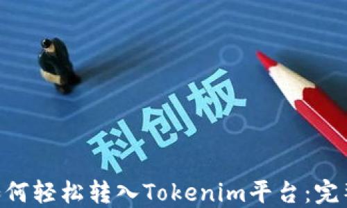 
NFT如何轻松转入Tokenim平台：完整指南